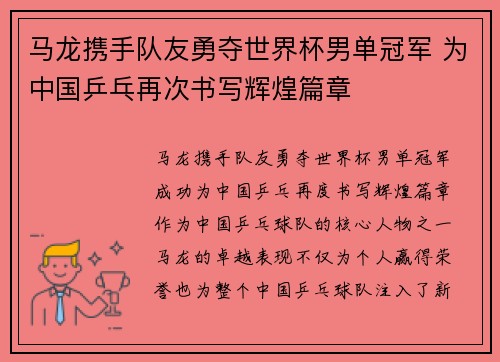 马龙携手队友勇夺世界杯男单冠军 为中国乒乓再次书写辉煌篇章