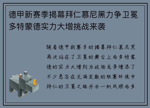 德甲新赛季揭幕拜仁慕尼黑力争卫冕多特蒙德实力大增挑战来袭 德甲新赛季揭幕拜仁慕尼黑力争卫冕多特蒙德实力大增挑战来袭