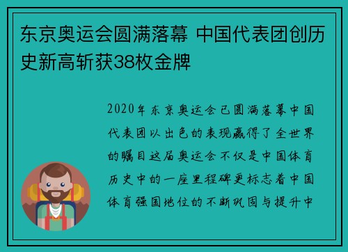 东京奥运会圆满落幕 中国代表团创历史新高斩获38枚金牌