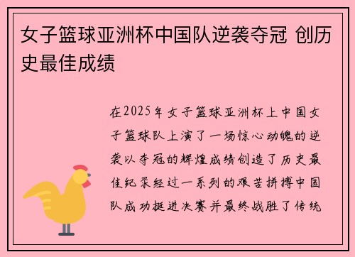 女子篮球亚洲杯中国队逆袭夺冠 创历史最佳成绩 女子篮球亚洲杯中国队逆袭夺冠 创历史最佳成绩