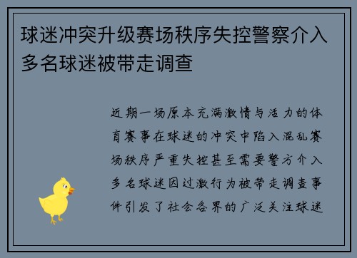 球迷冲突升级赛场秩序失控警察介入多名球迷被带走调查 球迷冲突升级赛场秩序失控警察介入多名球迷被带走调查