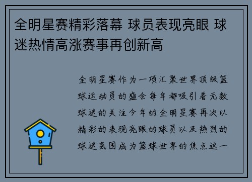 全明星赛精彩落幕 球员表现亮眼 球迷热情高涨赛事再创新高