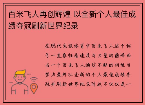 百米飞人再创辉煌 以全新个人最佳成绩夺冠刷新世界纪录 百米飞人再创辉煌 以全新个人最佳成绩夺冠刷新世界纪录