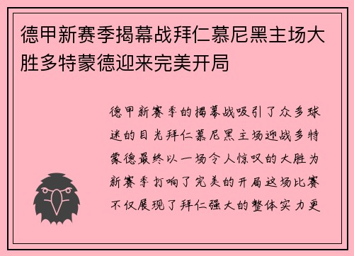德甲新赛季揭幕战拜仁慕尼黑主场大胜多特蒙德迎来完美开局 德甲新赛季揭幕战拜仁慕尼黑主场大胜多特蒙德迎来完美开局