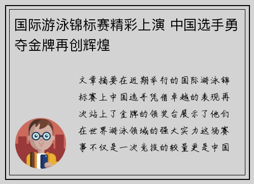 国际游泳锦标赛精彩上演 中国选手勇夺金牌再创辉煌 国际游泳锦标赛精彩上演 中国选手勇夺金牌再创辉煌