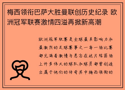 梅西领衔巴萨大胜曼联创历史纪录 欧洲冠军联赛激情四溢再掀新高潮 梅西领衔巴萨大胜曼联创历史纪录 欧洲冠军联赛激情四溢再掀新高潮