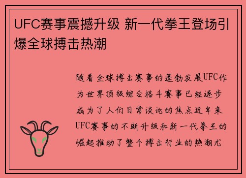 UFC赛事震撼升级 新一代拳王登场引爆全球搏击热潮 UFC赛事震撼升级 新一代拳王登场引爆全球搏击热潮