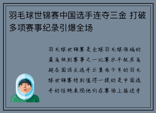 羽毛球世锦赛中国选手连夺三金 打破多项赛事纪录引爆全场 羽毛球世锦赛中国选手连夺三金 打破多项赛事纪录引爆全场