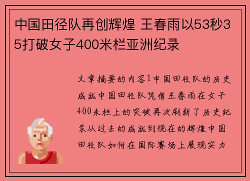 中国田径队再创辉煌 王春雨以53秒35打破女子400米栏亚洲纪录 中国田径队再创辉煌 王春雨以53秒35打破女子400米栏亚洲纪录