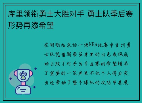 库里领衔勇士大胜对手 勇士队季后赛形势再添希望 库里领衔勇士大胜对手 勇士队季后赛形势再添希望