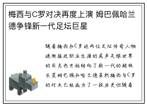 梅西与C罗对决再度上演 姆巴佩哈兰德争锋新一代足坛巨星 梅西与C罗对决再度上演 姆巴佩哈兰德争锋新一代足坛巨星