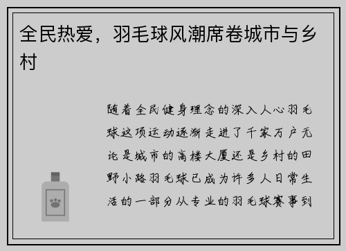 全民热爱,羽毛球风潮席卷城市与乡村 全民热爱,羽毛球风潮席卷城市与乡村