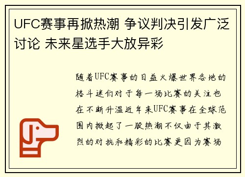 UFC赛事再掀热潮 争议判决引发广泛讨论 未来星选手大放异彩 UFC赛事再掀热潮 争议判决引发广泛讨论 未来星选手大放异彩