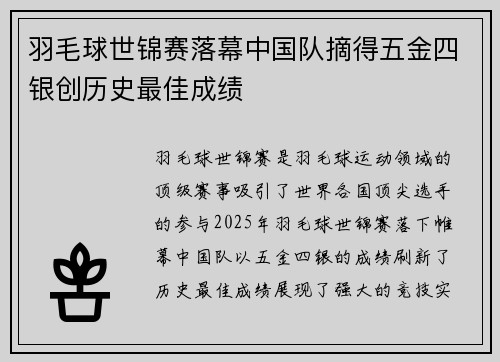 羽毛球世锦赛落幕中国队摘得五金四银创历史最佳成绩