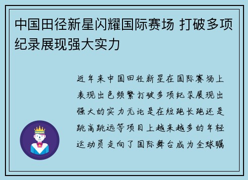 中国田径新星闪耀国际赛场 打破多项纪录展现强大实力