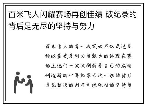 百米飞人闪耀赛场再创佳绩 破纪录的背后是无尽的坚持与努力 百米飞人闪耀赛场再创佳绩 破纪录的背后是无尽的坚持与努力