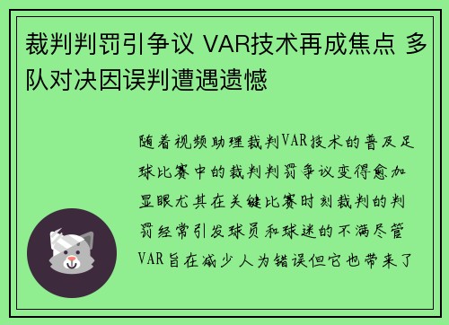裁判判罚引争议 VAR技术再成焦点 多队对决因误判遭遇遗憾