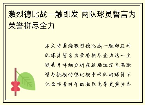 激烈德比战一触即发 两队球员誓言为荣誉拼尽全力 激烈德比战一触即发 两队球员誓言为荣誉拼尽全力