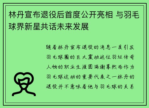 林丹宣布退役后首度公开亮相 与羽毛球界新星共话未来发展 林丹宣布退役后首度公开亮相 与羽毛球界新星共话未来发展