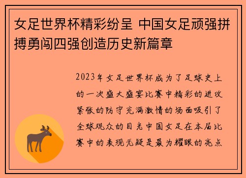 女足世界杯精彩纷呈 中国女足顽强拼搏勇闯四强创造历史新篇章