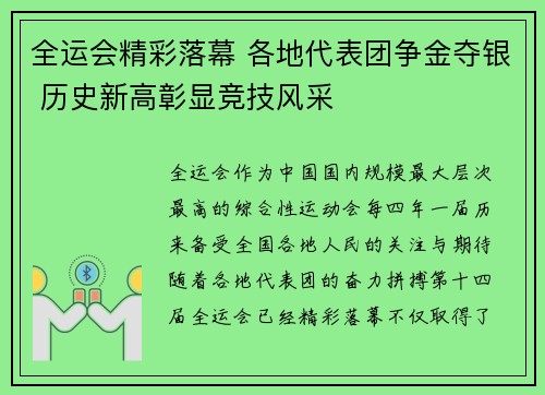 全运会精彩落幕 各地代表团争金夺银 历史新高彰显竞技风采 全运会精彩落幕 各地代表团争金夺银 历史新高彰显竞技风采