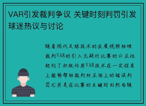 VAR引发裁判争议 关键时刻判罚引发球迷热议与讨论 VAR引发裁判争议 关键时刻判罚引发球迷热议与讨论