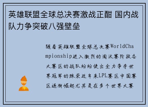 英雄联盟全球总决赛激战正酣 国内战队力争突破八强壁垒