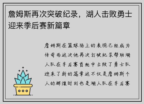 詹姆斯再次突破纪录,湖人击败勇士迎来季后赛新篇章 詹姆斯再次突破纪录,湖人击败勇士迎来季后赛新篇章