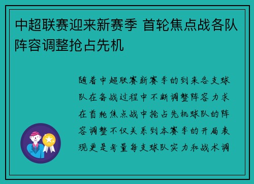 中超联赛迎来新赛季 首轮焦点战各队阵容调整抢占先机 中超联赛迎来新赛季 首轮焦点战各队阵容调整抢占先机