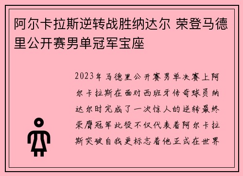 阿尔卡拉斯逆转战胜纳达尔 荣登马德里公开赛男单冠军宝座 阿尔卡拉斯逆转战胜纳达尔 荣登马德里公开赛男单冠军宝座