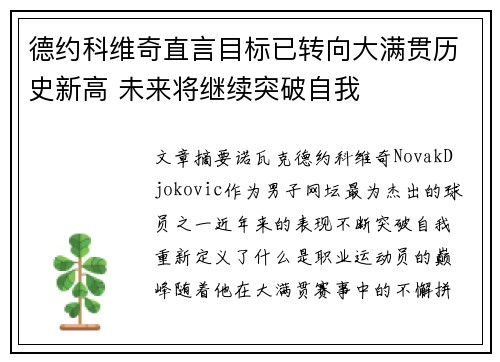 德约科维奇直言目标已转向大满贯历史新高 未来将继续突破自我 德约科维奇直言目标已转向大满贯历史新高 未来将继续突破自我