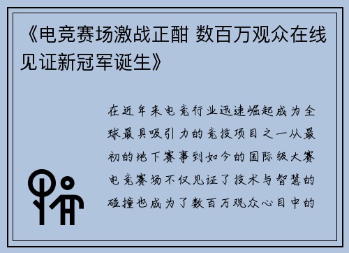 《电竞赛场激战正酣 数百万观众在线见证新冠军诞生》 《电竞赛场激战正酣 数百万观众在线见证新冠军诞生》