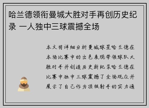 哈兰德领衔曼城大胜对手再创历史纪录 一人独中三球震撼全场