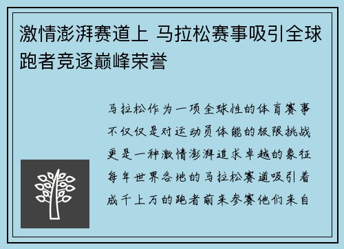 激情澎湃赛道上 马拉松赛事吸引全球跑者竞逐巅峰荣誉