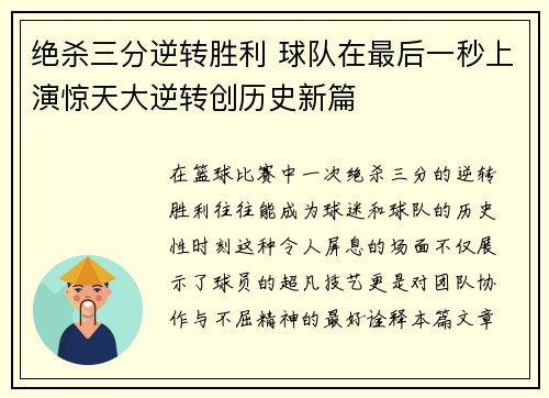 绝杀三分逆转胜利 球队在最后一秒上演惊天大逆转创历史新篇 绝杀三分逆转胜利 球队在最后一秒上演惊天大逆转创历史新篇