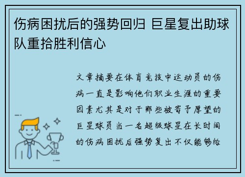 伤病困扰后的强势回归 巨星复出助球队重拾胜利信心 伤病困扰后的强势回归 巨星复出助球队重拾胜利信心