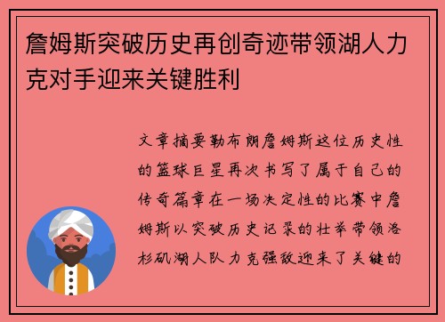 詹姆斯突破历史再创奇迹带领湖人力克对手迎来关键胜利 詹姆斯突破历史再创奇迹带领湖人力克对手迎来关键胜利