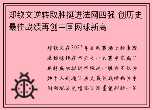 郑钦文逆转取胜挺进法网四强 创历史最佳战绩再创中国网球新高 郑钦文逆转取胜挺进法网四强 创历史最佳战绩再创中国网球新高