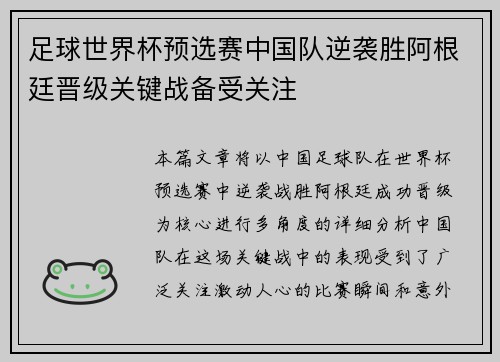 足球世界杯预选赛中国队逆袭胜阿根廷晋级关键战备受关注 足球世界杯预选赛中国队逆袭胜阿根廷晋级关键战备受关注