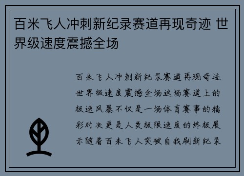 百米飞人冲刺新纪录赛道再现奇迹 世界级速度震撼全场 百米飞人冲刺新纪录赛道再现奇迹 世界级速度震撼全场