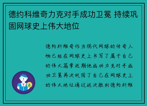 德约科维奇力克对手成功卫冕 持续巩固网球史上伟大地位 德约科维奇力克对手成功卫冕 持续巩固网球史上伟大地位