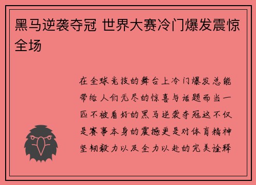 黑马逆袭夺冠 世界大赛冷门爆发震惊全场 黑马逆袭夺冠 世界大赛冷门爆发震惊全场