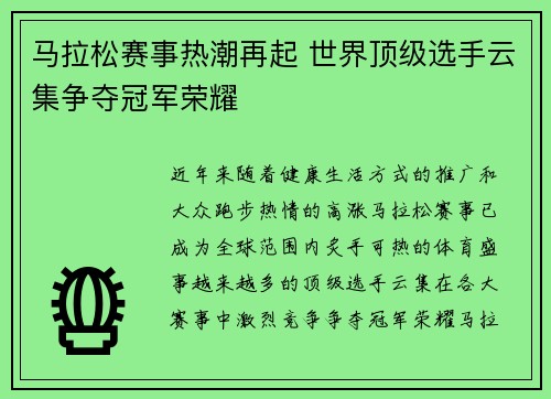 马拉松赛事热潮再起 世界顶级选手云集争夺冠军荣耀