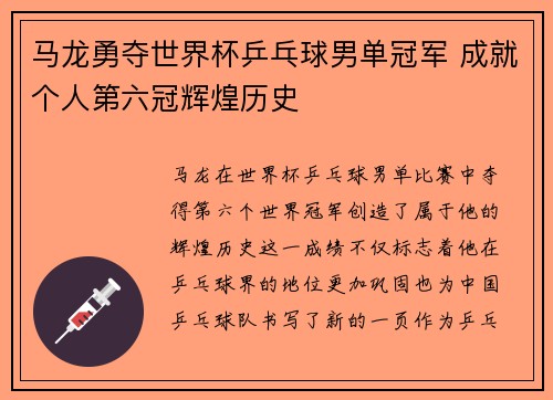 马龙勇夺世界杯乒乓球男单冠军 成就个人第六冠辉煌历史 马龙勇夺世界杯乒乓球男单冠军 成就个人第六冠辉煌历史