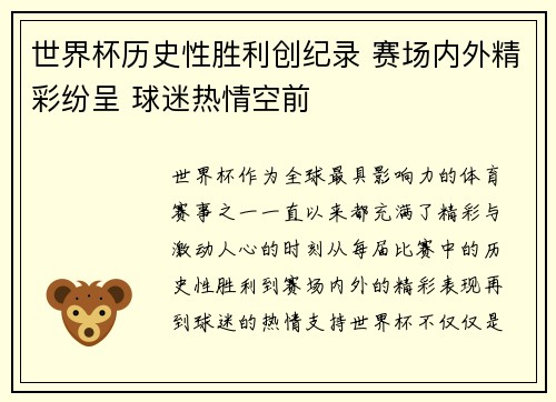 世界杯历史性胜利创纪录 赛场内外精彩纷呈 球迷热情空前 世界杯历史性胜利创纪录 赛场内外精彩纷呈 球迷热情空前