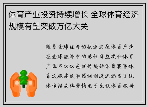 体育产业投资持续增长 全球体育经济规模有望突破万亿大关 体育产业投资持续增长 全球体育经济规模有望突破万亿大关