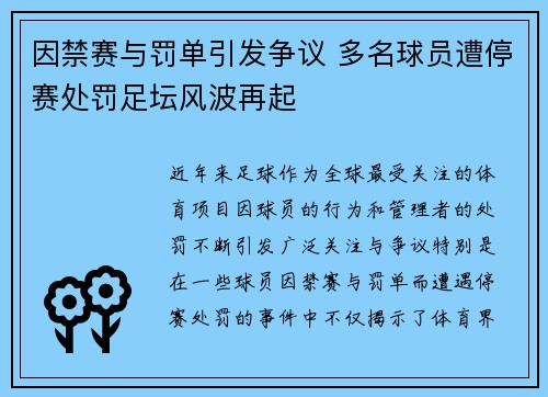 因禁赛与罚单引发争议 多名球员遭停赛处罚足坛风波再起 因禁赛与罚单引发争议 多名球员遭停赛处罚足坛风波再起