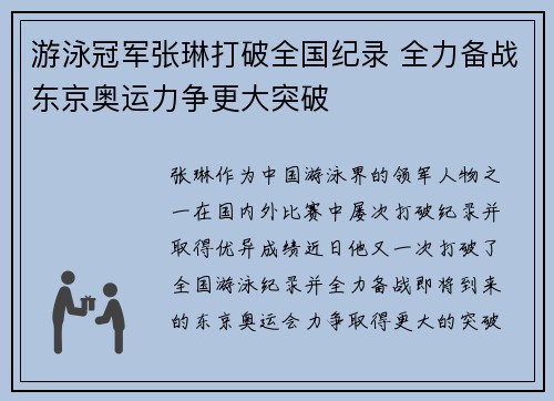 游泳冠军张琳打破全国纪录 全力备战东京奥运力争更大突破