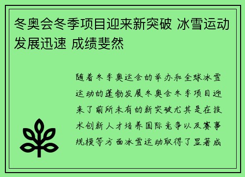 冬奥会冬季项目迎来新突破 冰雪运动发展迅速 成绩斐然 冬奥会冬季项目迎来新突破 冰雪运动发展迅速 成绩斐然