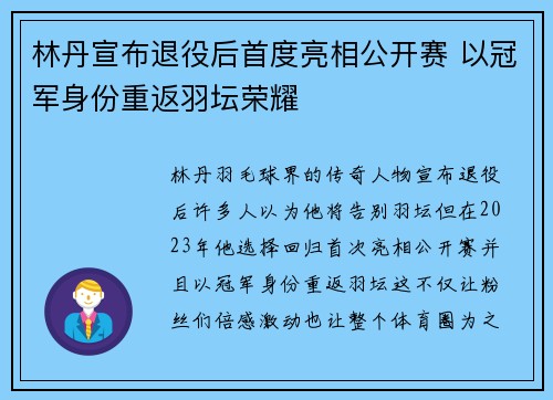 林丹宣布退役后首度亮相公开赛 以冠军身份重返羽坛荣耀 林丹宣布退役后首度亮相公开赛 以冠军身份重返羽坛荣耀